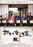武士的家用帳 線上看