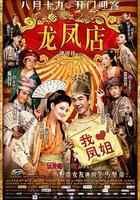 龍鳳店 線上看