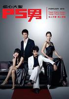 偷心大聖P.S.男 線上看