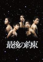 最後的約定 / 最後の約束 線上看