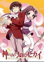 只有神知道的世界 線上看