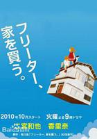 打工仔的夢想房 線上看