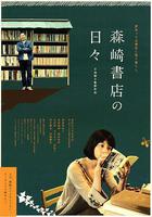 在森崎書店的日子 線上看