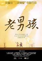 11度青春之《老男孩》 線上看