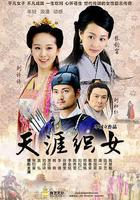 天涯織女 線上看