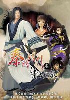 秦時明月之諸子百家 線上看