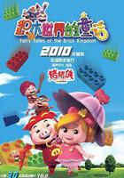 豬豬俠第五部：積木世界的童話 線上看