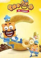 餅乾警長 線上看