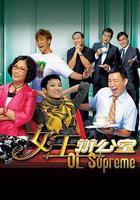 女王辦公室 線上看