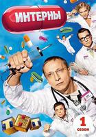 實習醫生 第一季 線上看