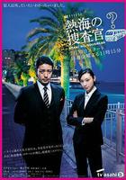 熱海的搜查官 線上看