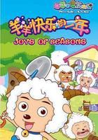 喜羊羊與灰太狼之羊羊快樂的一年 線上看
