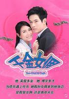 千金女傭 線上看