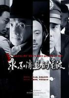 永不消逝的電波 線上看