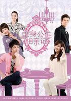 單身公主相親記 線上看