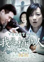 我是植物人 線上看