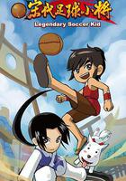宋代足球小將 線上看