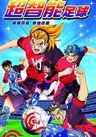 超智能足球 線上看