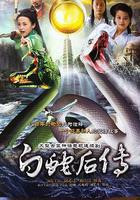 白蛇後傳 線上看