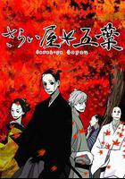 江戶盜賊團五葉 線上看