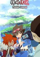 彈珠傳說 線上看