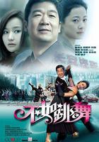 不如跳舞 線上看