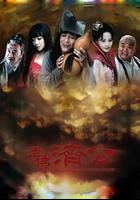 活佛濟公 線上看