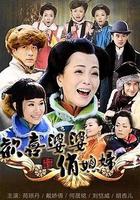 歡喜婆婆俏媳婦 線上看