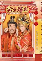 公主嫁到 線上看