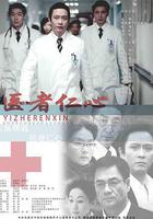 醫者仁心 線上看