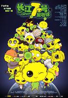 長江7號愛地球 線上看