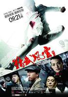 精武風雲·陳真 線上看