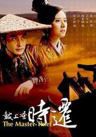 鼓上蚤時遷 線上看