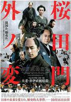 櫻田門外之變 線上看