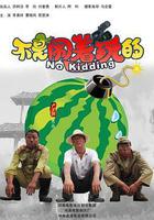 不是鬧著玩的 線上看