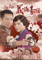 巾幗梟雄之義海豪情 線上看