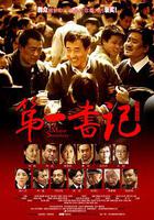 第一書記 線上看