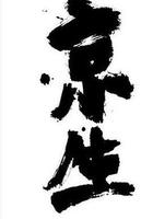 京生 線上看