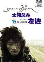 太陽總在左邊 線上看