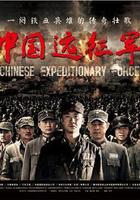 中國遠征軍 線上看