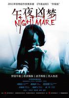 午夜凶夢 線上看