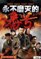 永不磨滅的番號 線上看