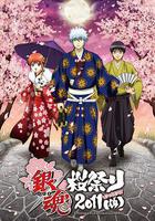 銀魂櫻祭2011（假） 線上看