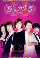 回家的誘惑 線上看