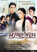 人的價值 線上看