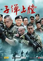 我是特種兵 線上看