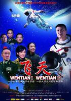 飛天 線上看