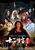 十二生肖傳奇 線上看