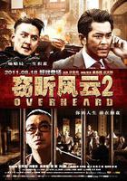 竊聽風雲2 線上看