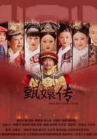 後宮·甄嬛傳 線上看